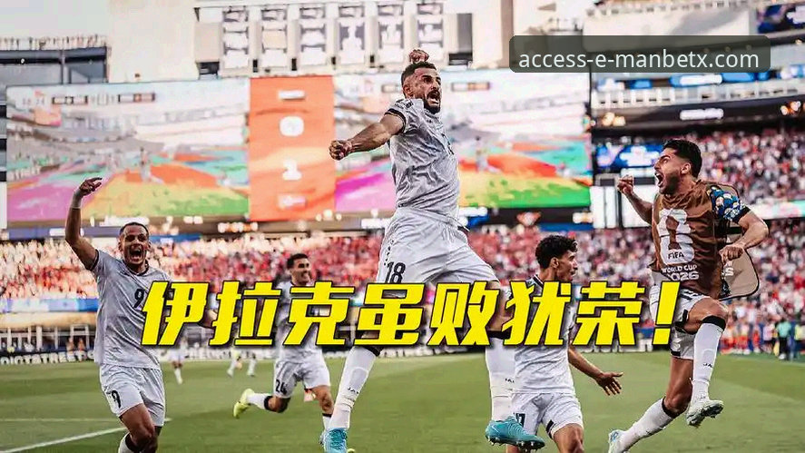 伊拉克40年后重返世界杯：万博体育平台观看历史性赛事操作教程
